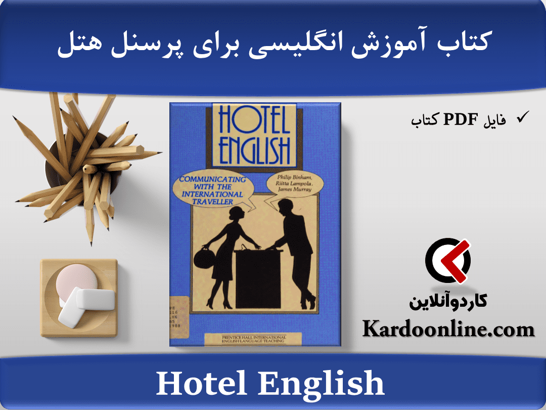 کتاب آموزش زبان انگلیسی تخصصی برای پرسنل هتل