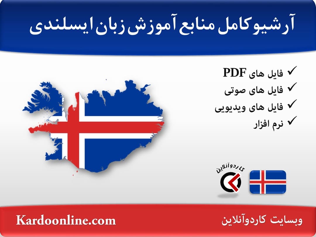 آرشیو کامل منابع آموزش زبان ایسلندی