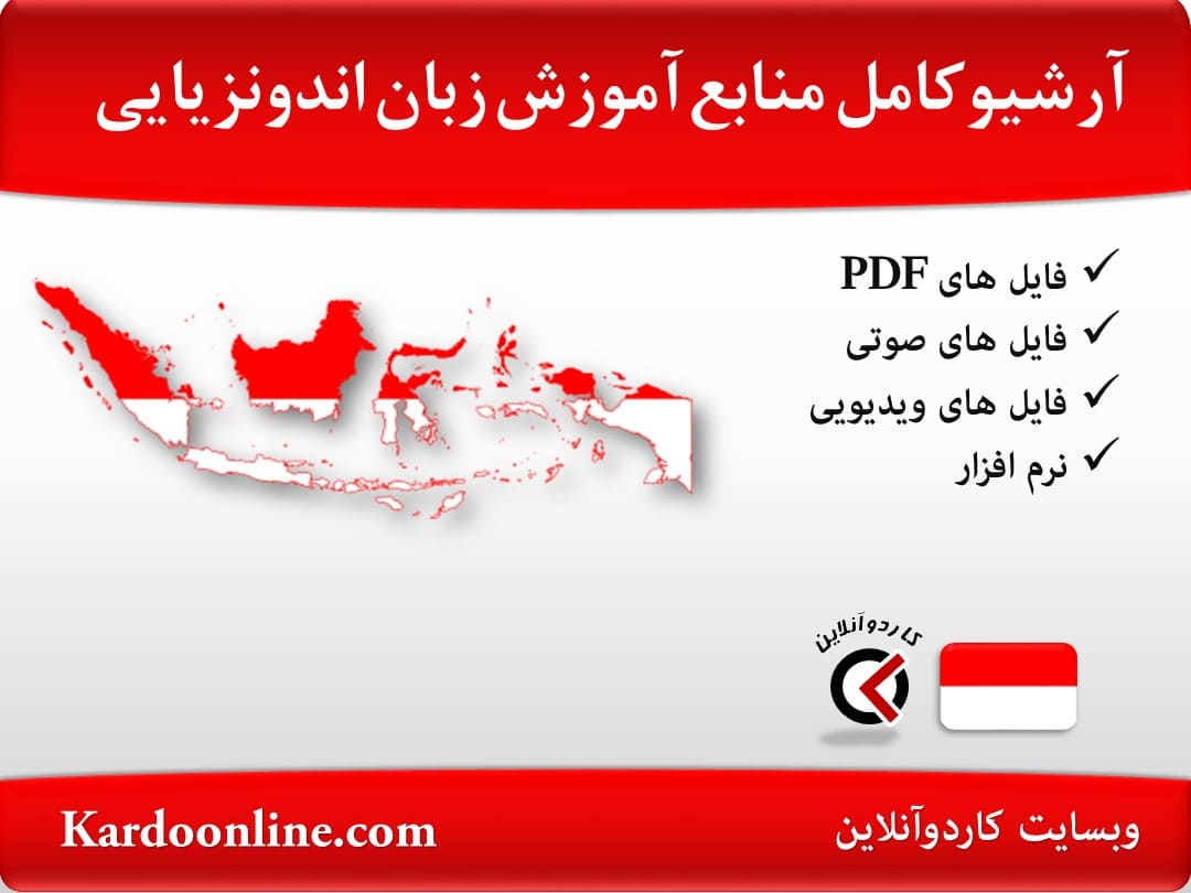 آرشیو کامل منابع آموزش زبان اندونزیایی