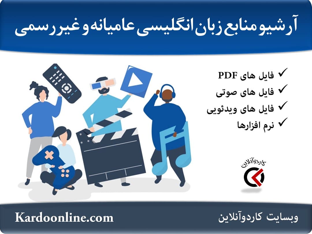 آرشیو کامل منابع زبان انگلیسی عامیانه و غیررسمی