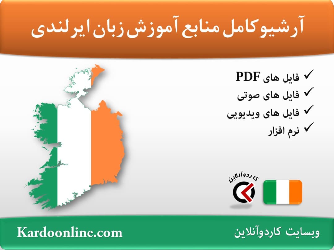 آرشیو کامل منابع آموزش زبان ایرلندی