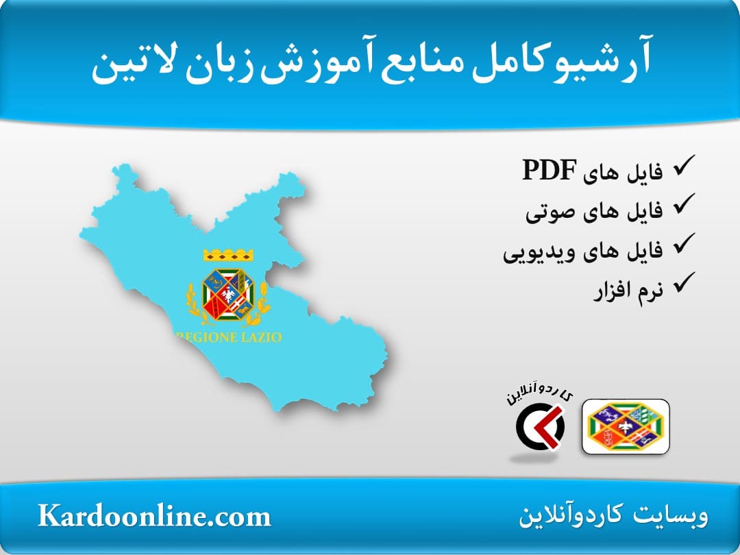 آرشیو کامل منابع آموزش زبان لاتین