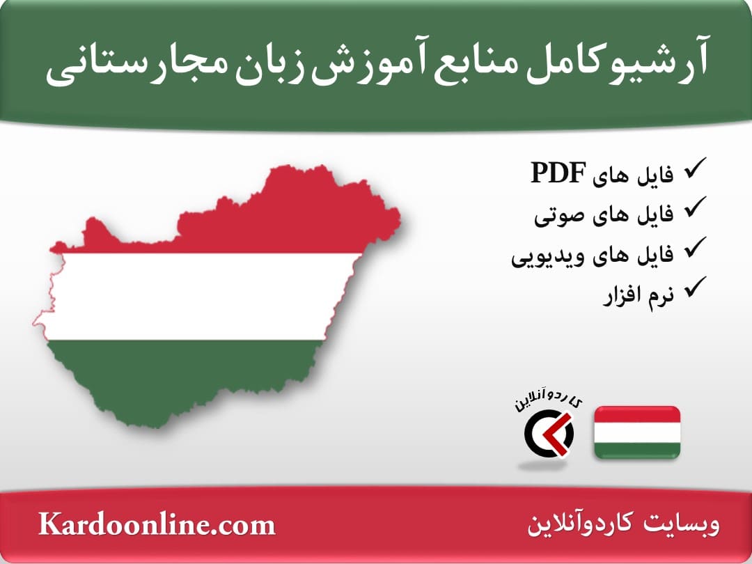 آرشیو کامل منابع آموزش زبان مجاری