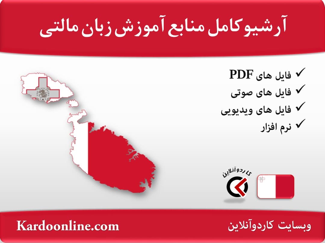 آرشیو کامل منابع آموزش زبان مالتی