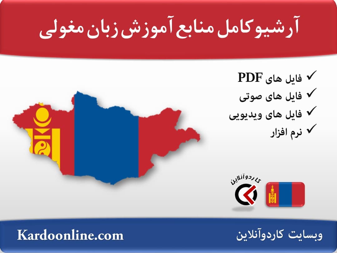 آرشیو کامل منابع آموزش زبان مغولی