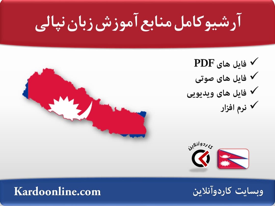 آرشیو کامل منابع آموزش زبان نپالی