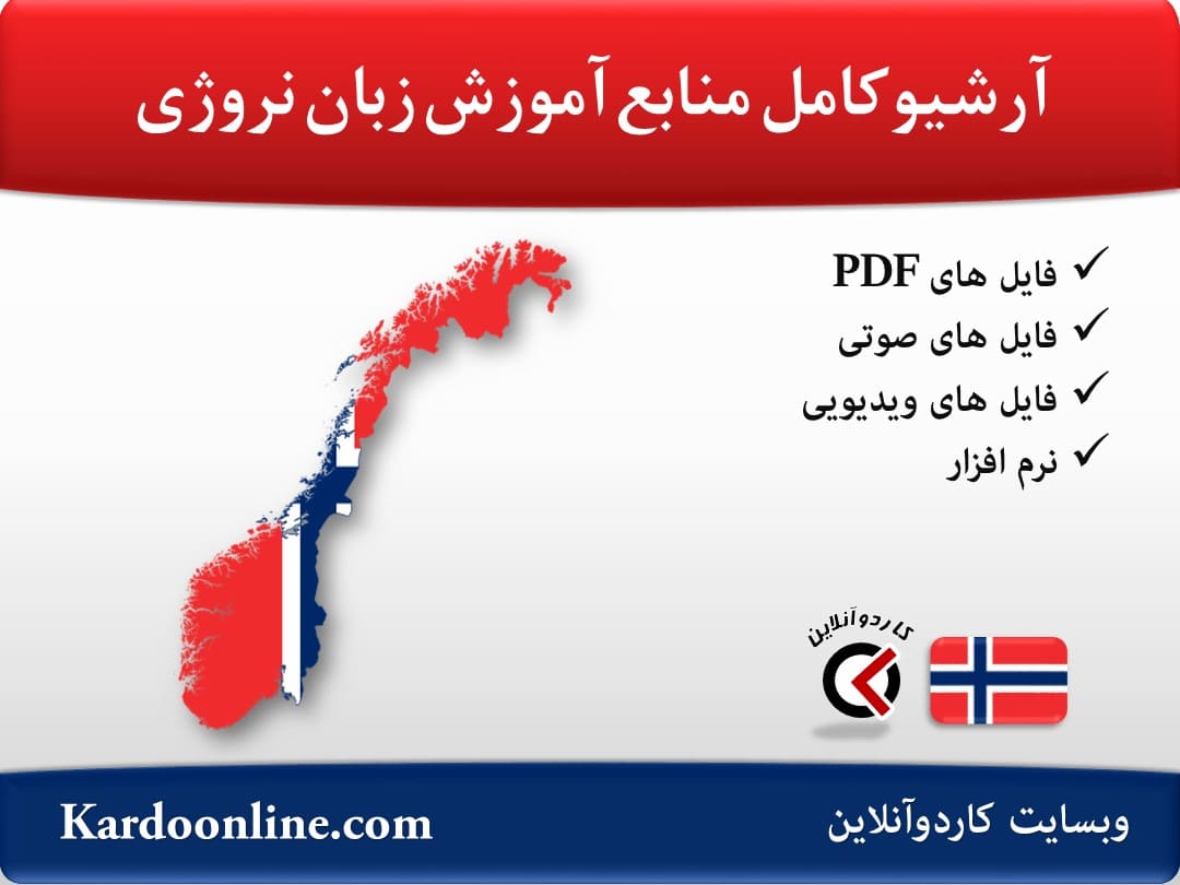 آرشیو کامل منابع آموزش زبان نروژی