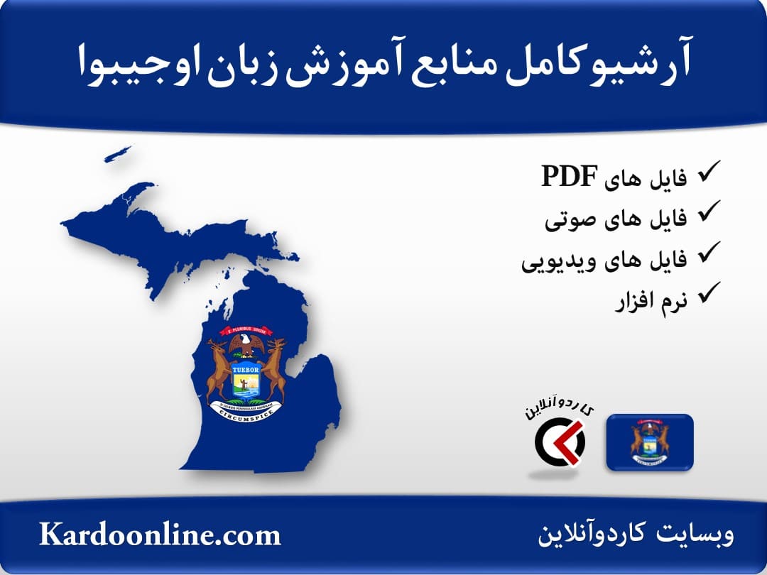 آرشیو کامل منابع آموزش زبان اوجیبوا