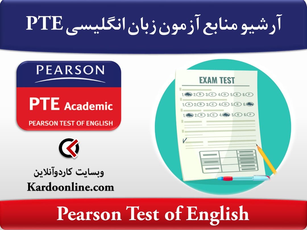آرشیو کامل منابع آمادگی آزمون زبان انگلیسی پی تی ای PTE