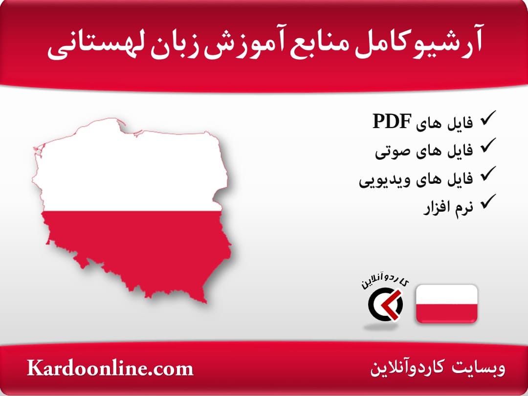 آرشیو کامل منابع آموزش زبان لهستانی