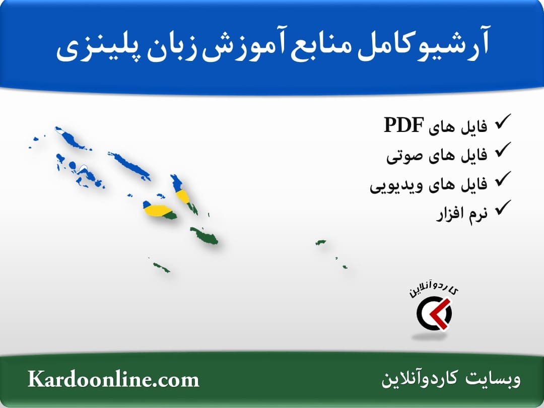 آرشیو کامل منابع آموزش زبان پلینزی