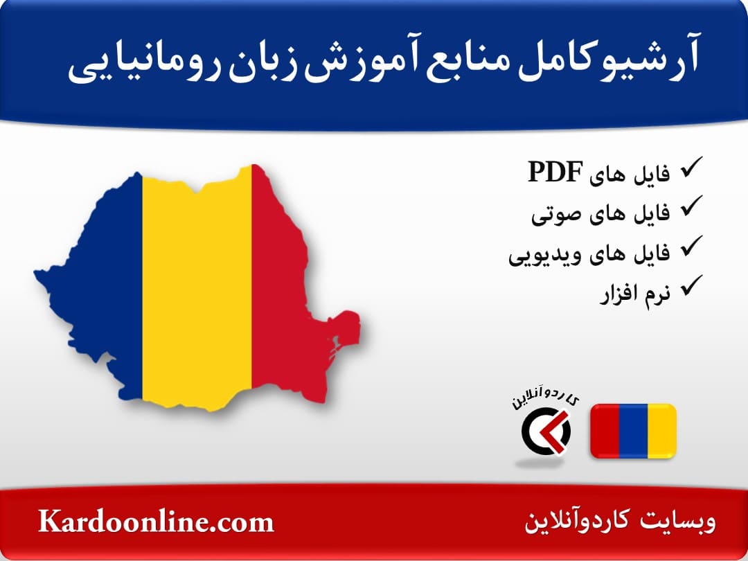 آرشیو کامل منابع آموزش زبان رومانیایی