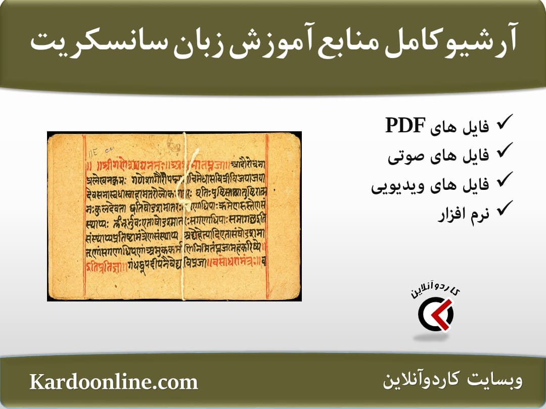 آرشیو کامل‌‌‌‌ ‌منابع آموزش زبان سانسکریت