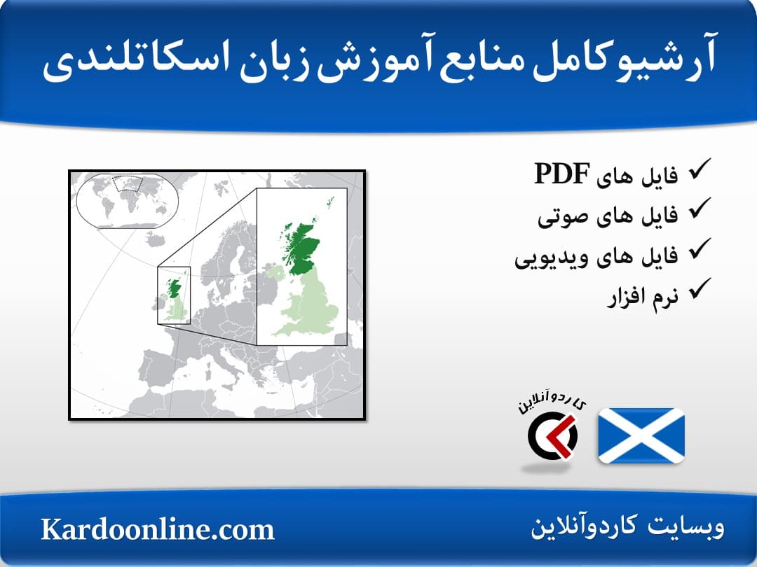 آرشیو کامل‌‌‌‌ ‌منابع آموزش زبان اسکاتلندی