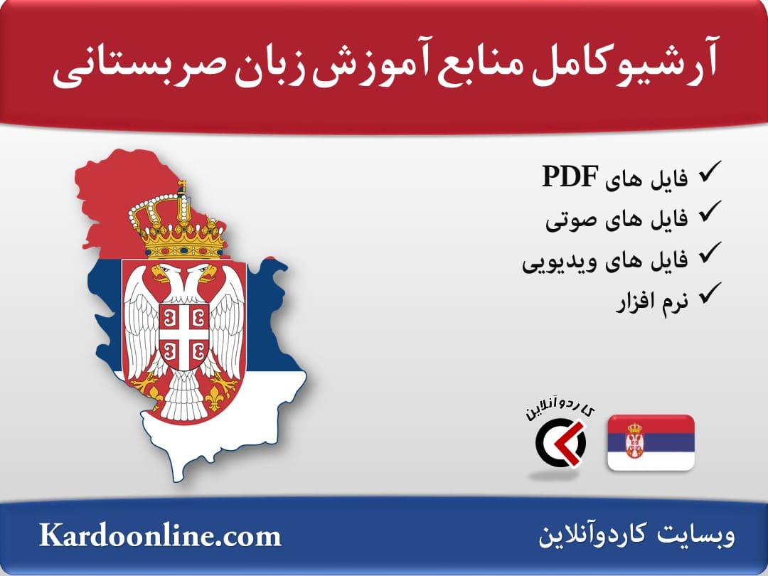 آرشیو کامل منابع آموزش زبان صربستانی