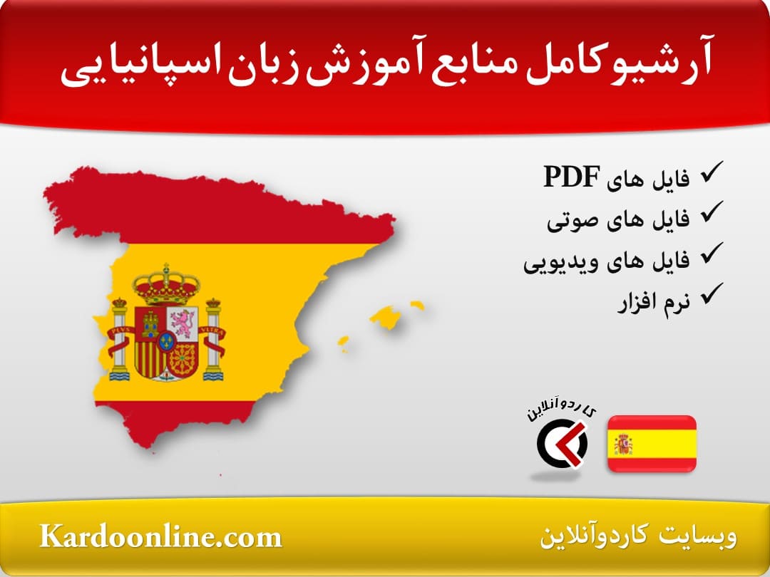 آرشیو کامل منابع آموزش زبان اسپانیایی