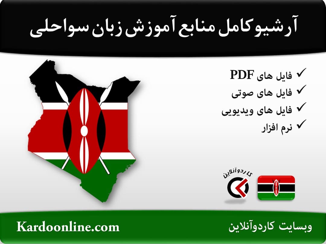 آرشیو کامل منابع آموزش زبان سواحلی