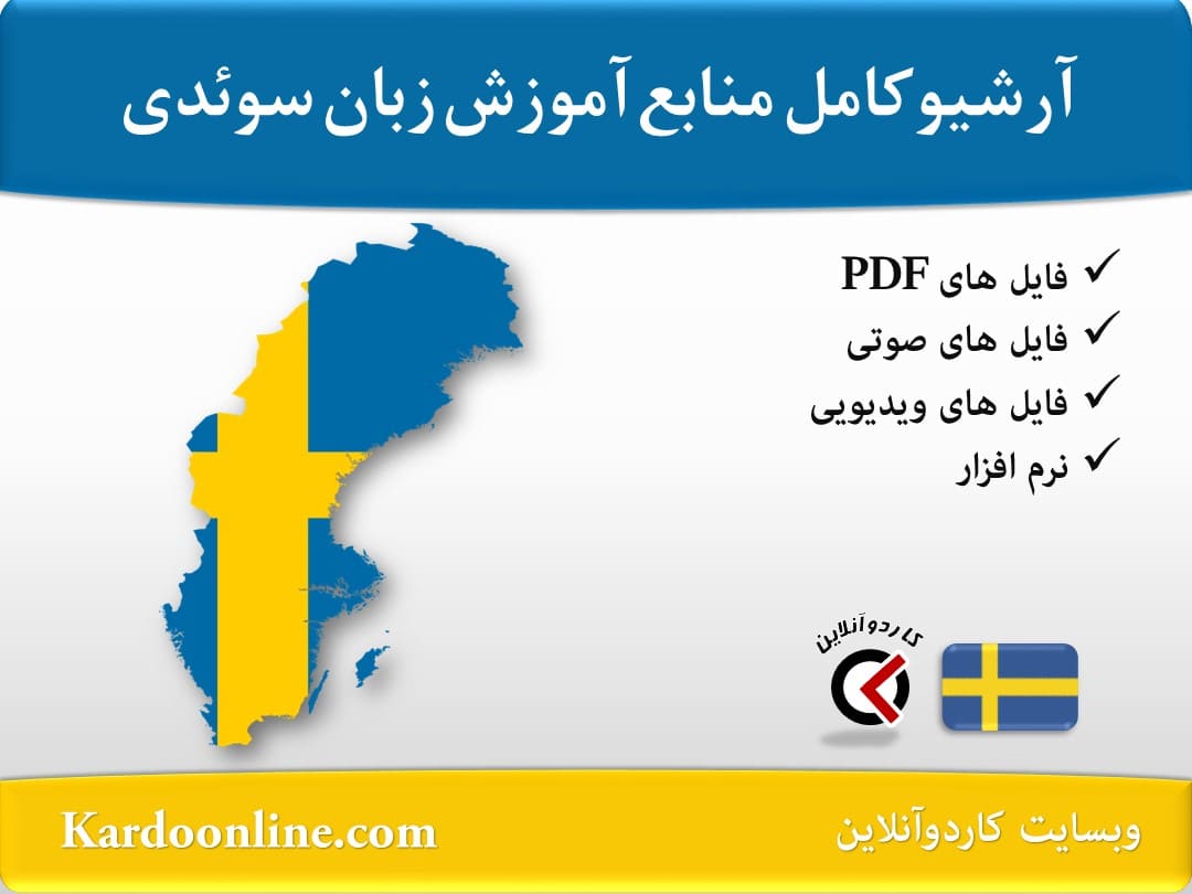 آرشیو کامل منابع آموزش زبان سوئدی
