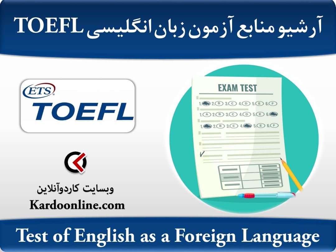 آرشیو کامل منابع آمادگی آزمون زبان انگلیسی تافل TOEFL