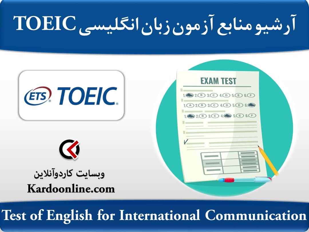 آرشیو کامل منابع آمادگی آزمون زبان انگلیسی توئیک TOEIC