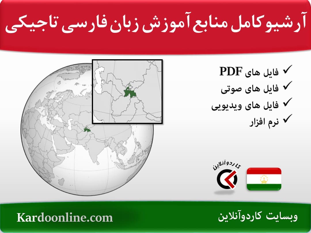 آرشیو کامل منابع آموزش زبان فارسی تاجیکی