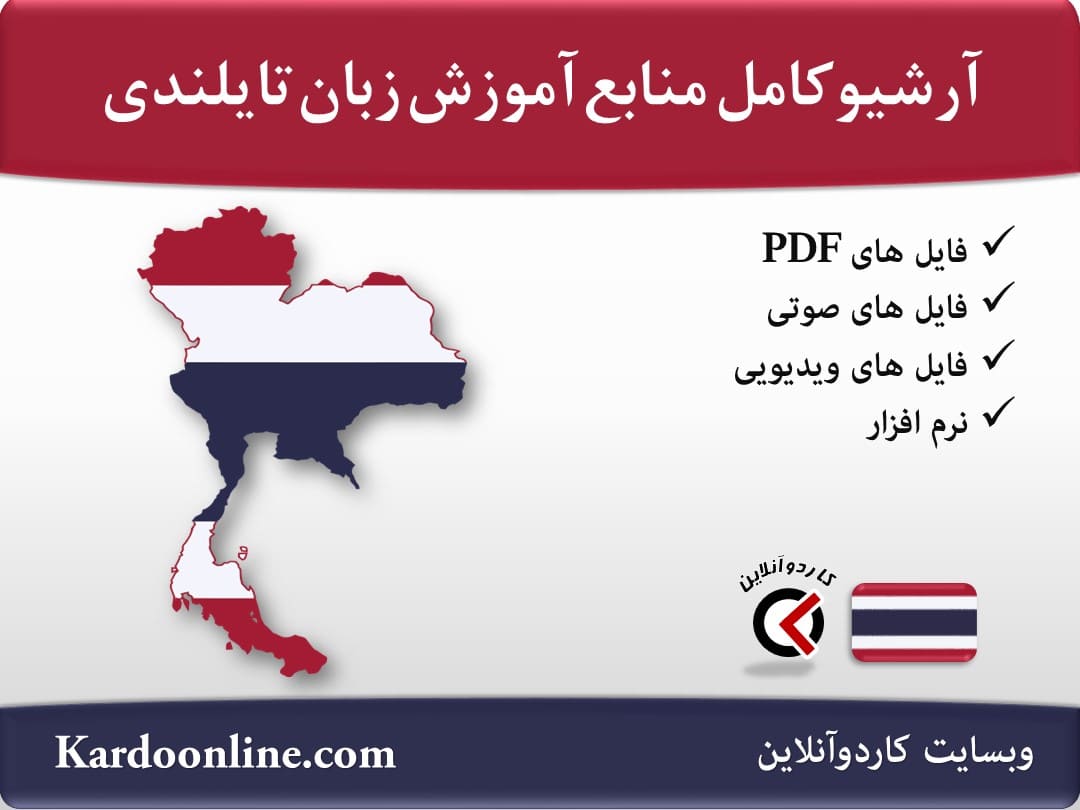 آرشیو کامل منابع آموزش زبان تایلندی