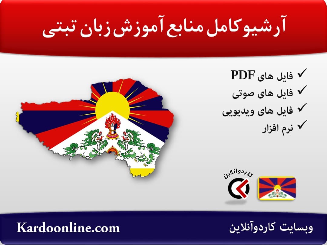 آرشیو کامل منابع آموزش زبان تبتی