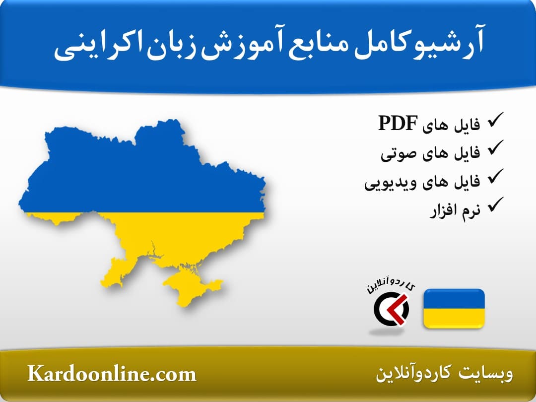 آرشیو کامل منابع آموزش زبان اکراینی