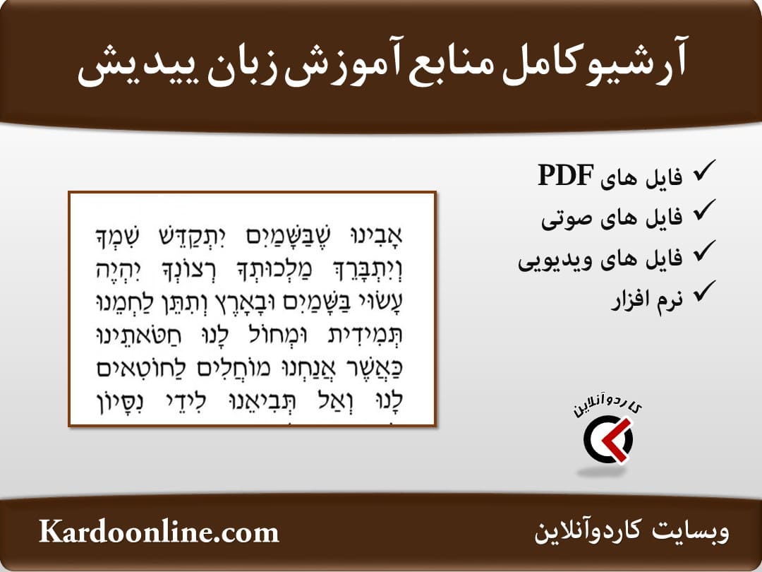 آرشیو کامل منابع آموزش زبان ییدیش