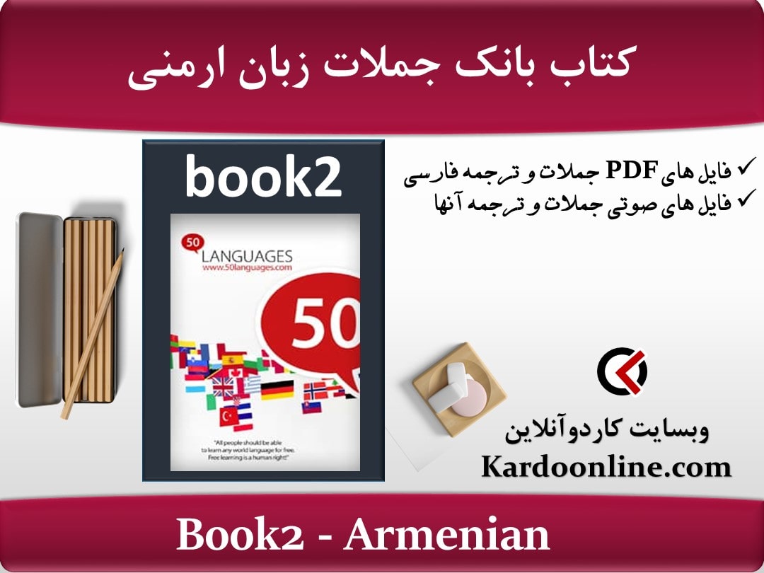 کتاب بانک جملات زبان ارمنی Armenian