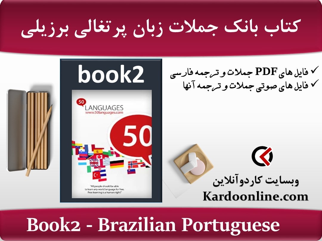 کتاب بانک جملات زبان پرتغالی برزیلی Brazilian Portuguese