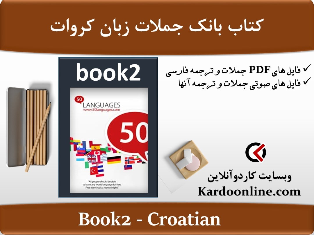 کتاب بانک جملات زبان کروات Croatian