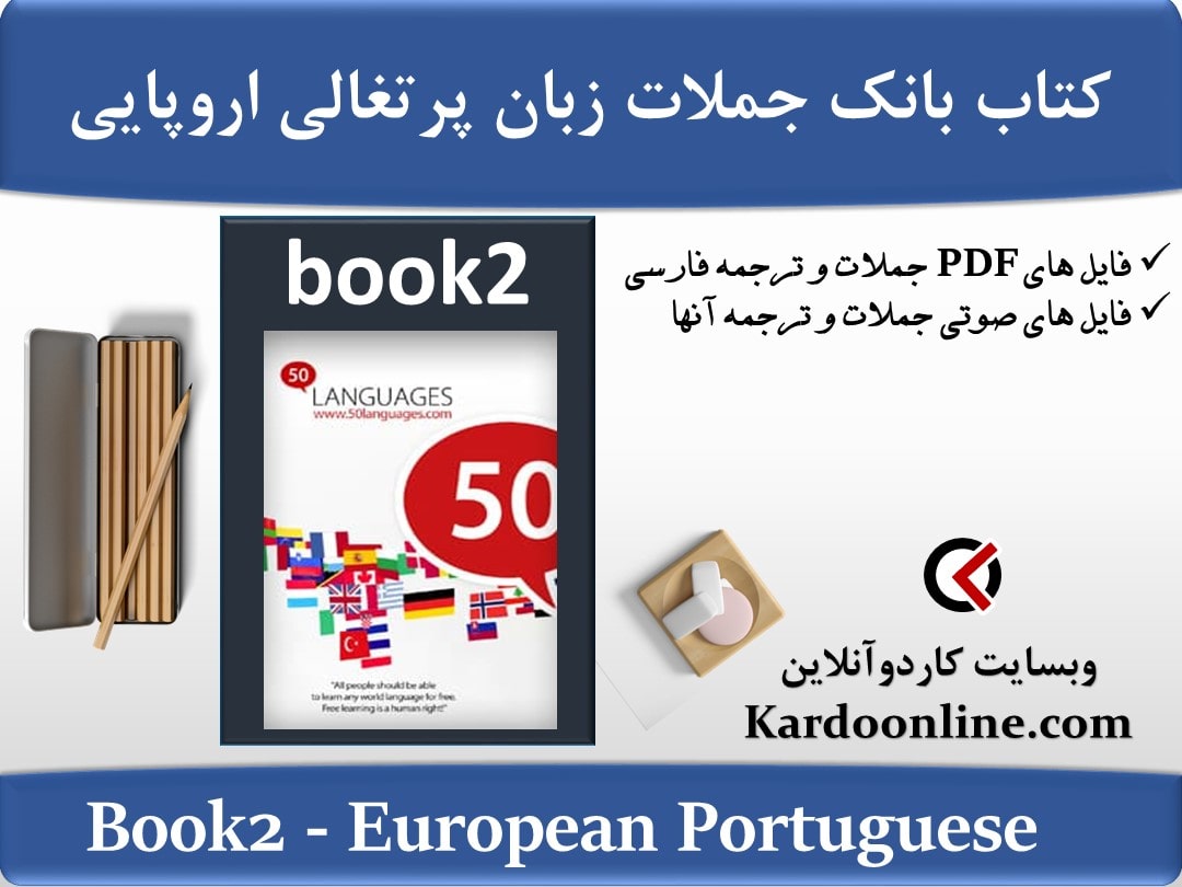 کتاب بانک جملات زبان پرتغالی اروپایی European Portuguese