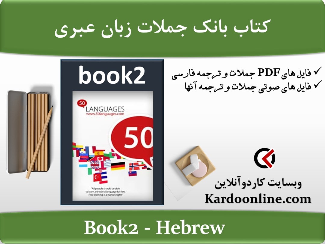 کتاب بانک جملات زبان عبری Hebrew