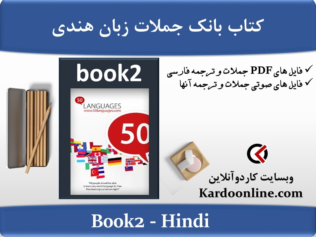 کتاب بانک جملات زبان هندی Hindi
