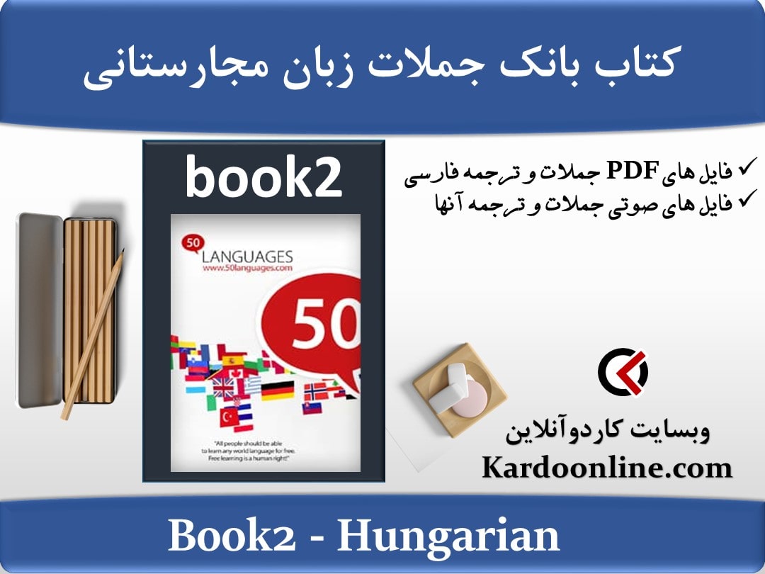 کتاب بانک جملات زبان مجارستانی Hungarian