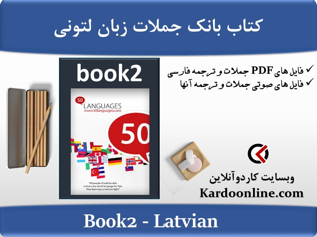 کتاب بانک جملات زبان لتونی Latvian