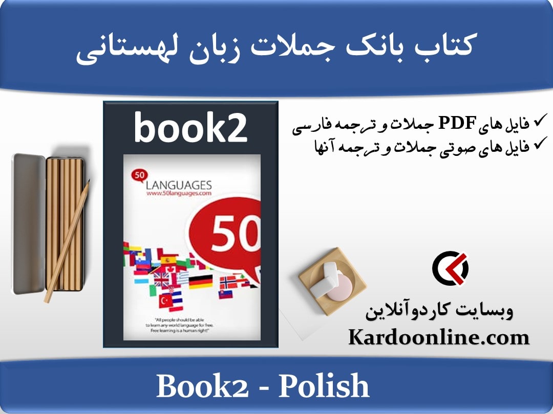 کتاب بانک جملات زبان لهستانی Polish