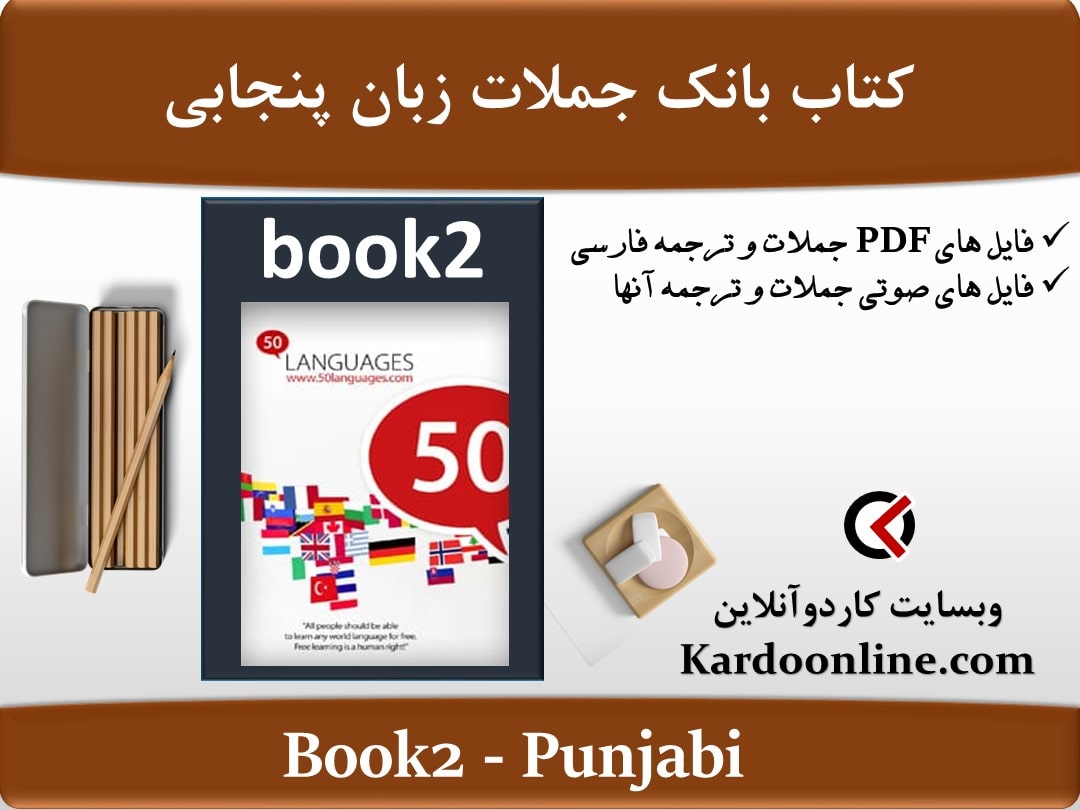 کتاب بانک جملات زبان پنجابی Punjabi