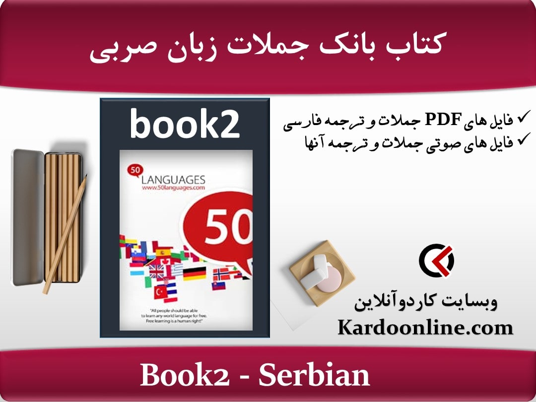 کتاب بانک جملات زبان صربی Serbian
