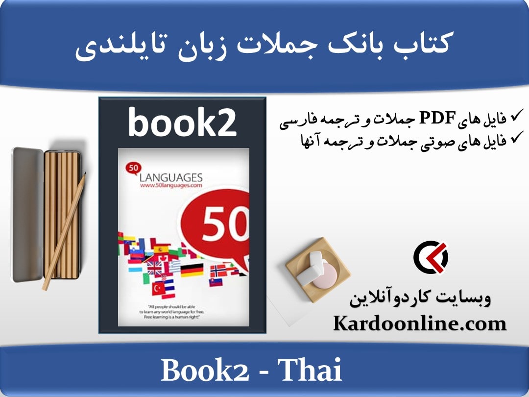 کتاب بانک جملات زبان تایلندی Thai