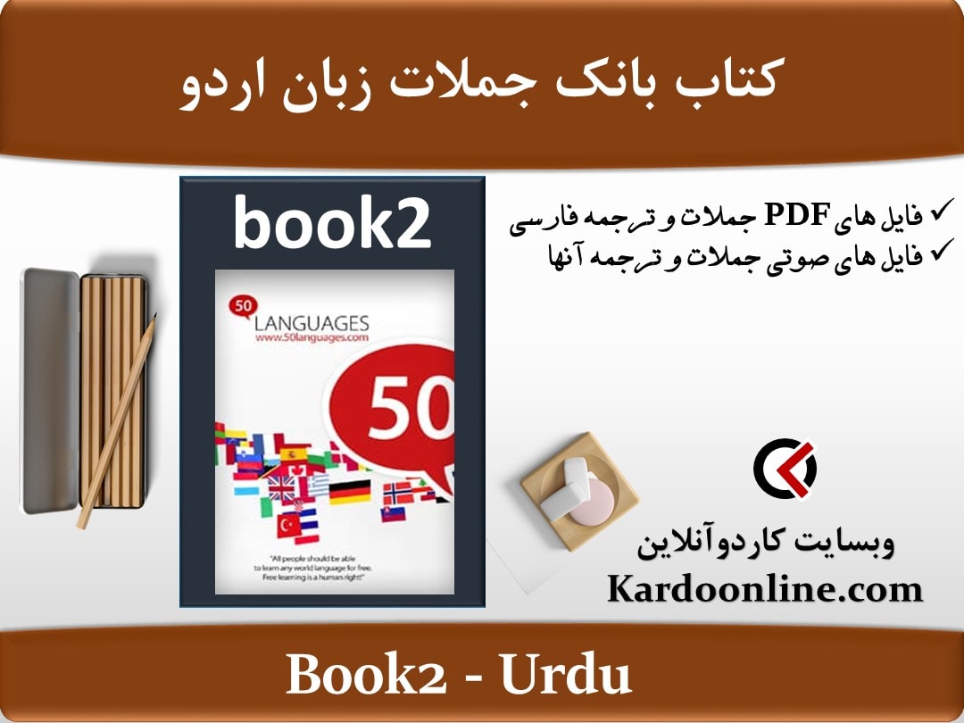 کتاب بانک جملات زبان اردو Urdu