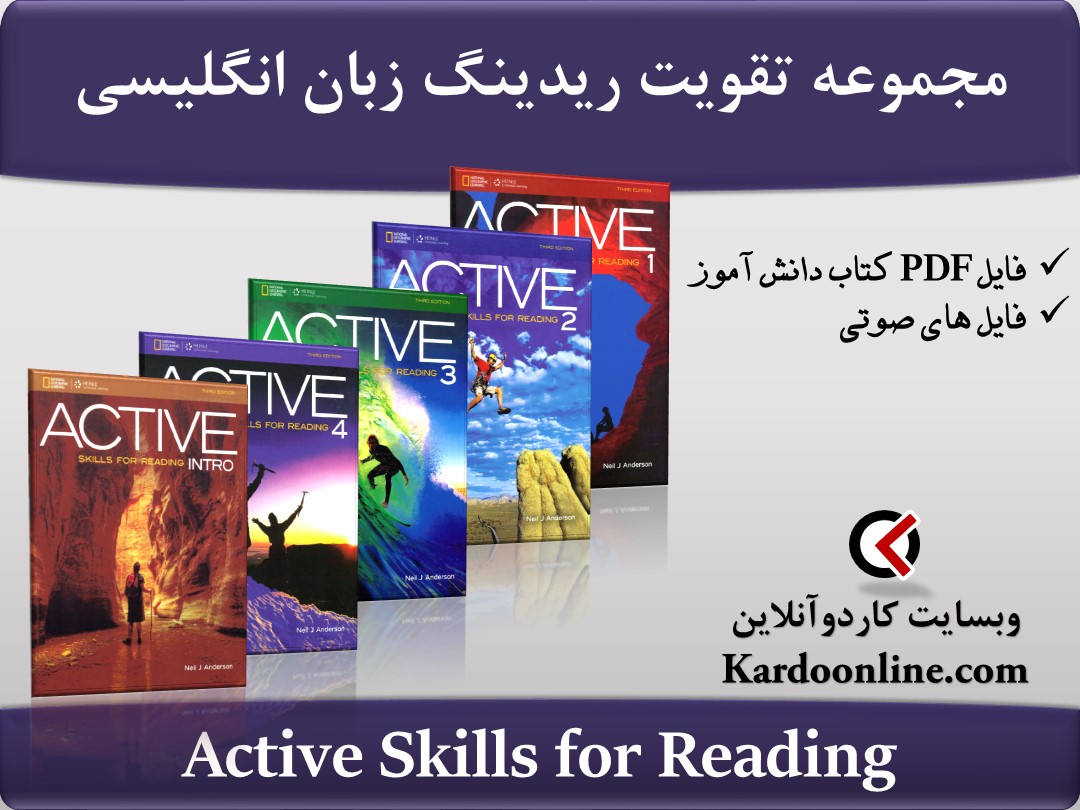 مجموعه تقویت مهارت ریدینگ زبان انگلیسی اکتیو اسکلیز فور ریدینگ Active Skills for Reading