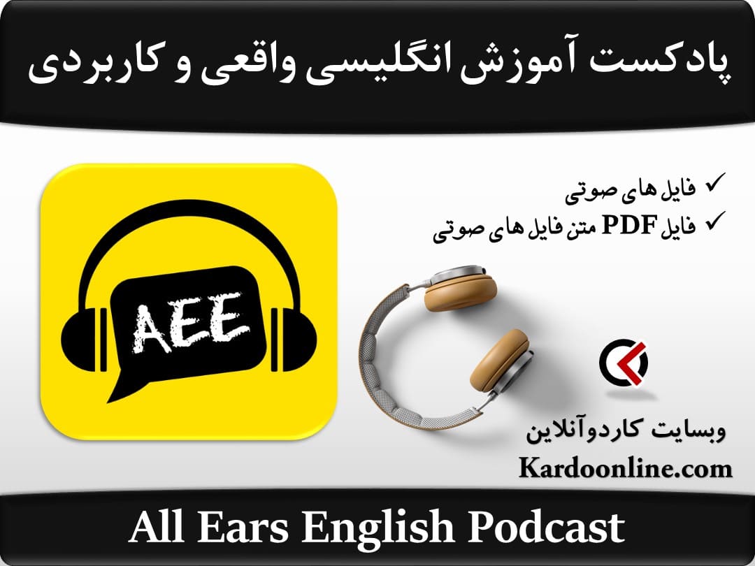 پادکست آموزش زبان انگلیسی واقعی و کاربردی All Ears English Podcast