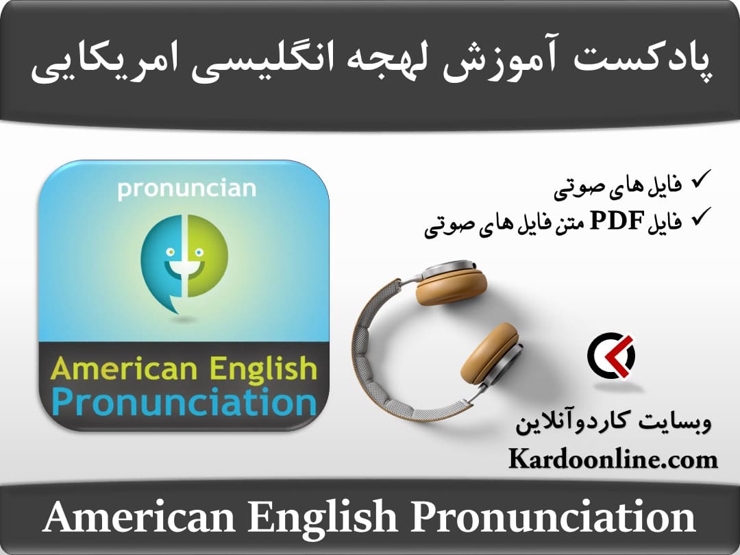 پادکست آموزش تلفظ و لهجه ی انگلیسی امریکایی American English Pronunciation