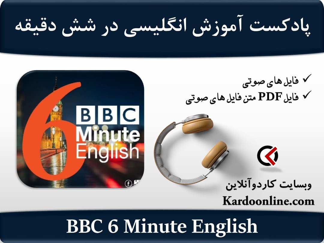 پادکست آموزش زبان انگلیسی در شش دقیقه BBC 6 Minute English