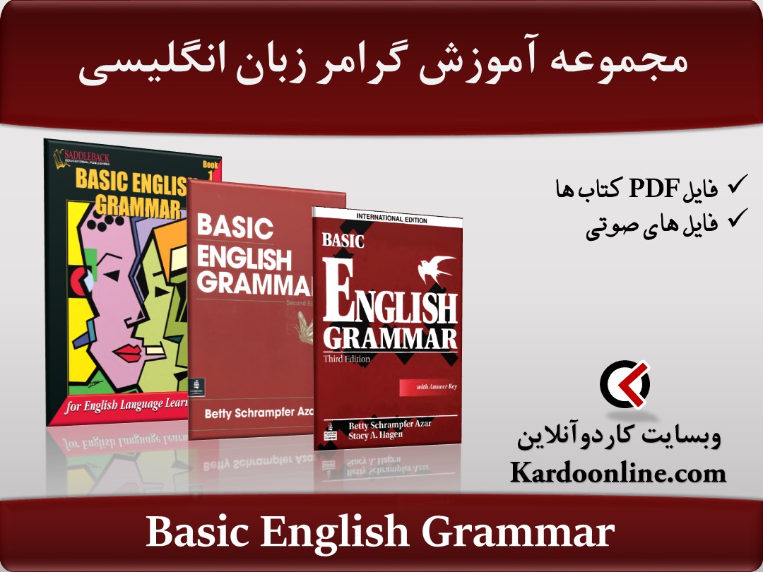 مجموعه آموزش کامل گرامر زبان انگلیسی Basic English Grammar