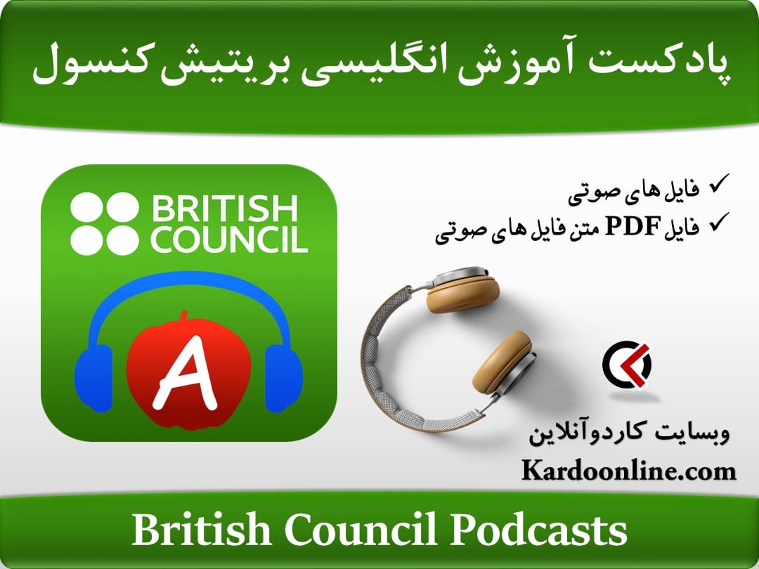 پادکست آموزش زبان انگلیسی بریتیش کنسول British Council Podcasts