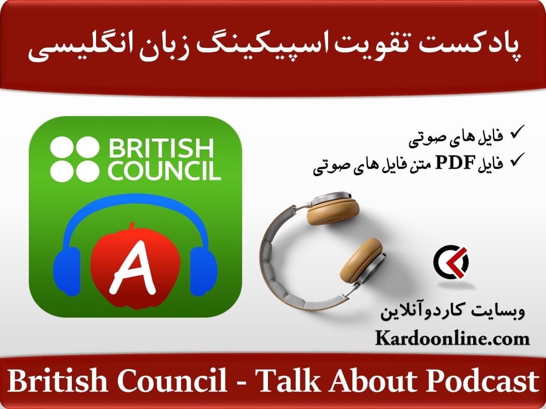 پادکست تقویت اسپیکینگ زبان انگلیسی British Council - Talk About Podcast