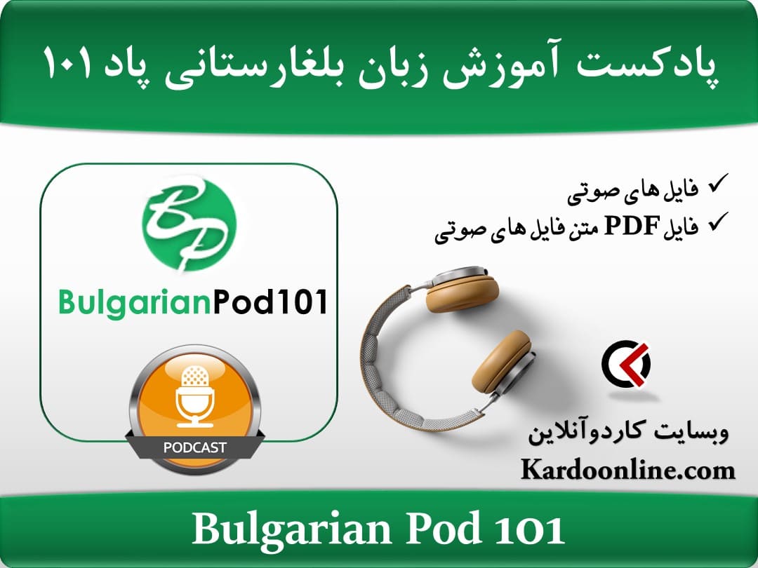 پادکست آموزش زبان بلغارستانی بولگرین پاد Bulgarian Pod 101